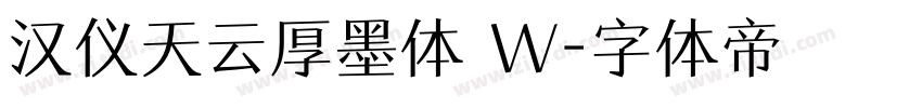 汉仪天云厚墨体 W字体转换